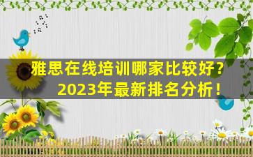 雅思在线培训哪家比较好？ 2023年最新排名分析！